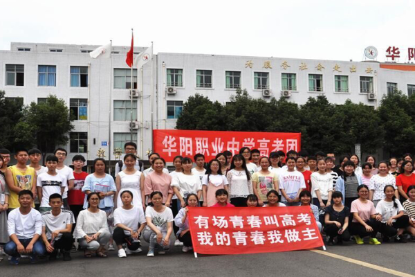 成都市华阳职业中学招生简章