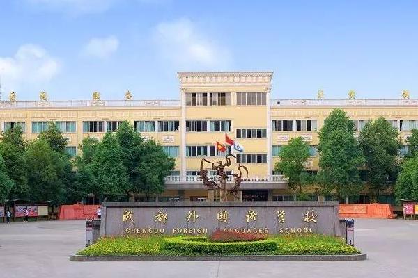 成都外国语学校高新校区
