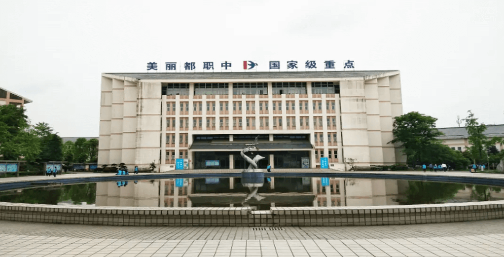 都江堰市职业中学