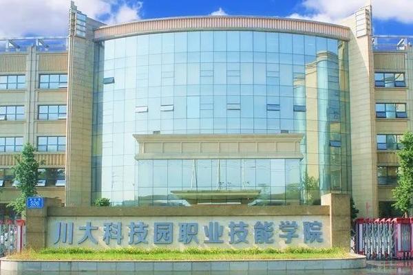 川大科技园职业技能学院简章