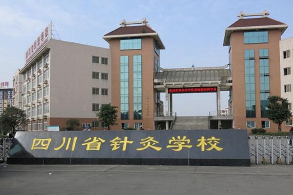 成都中医药大学附院针灸学校