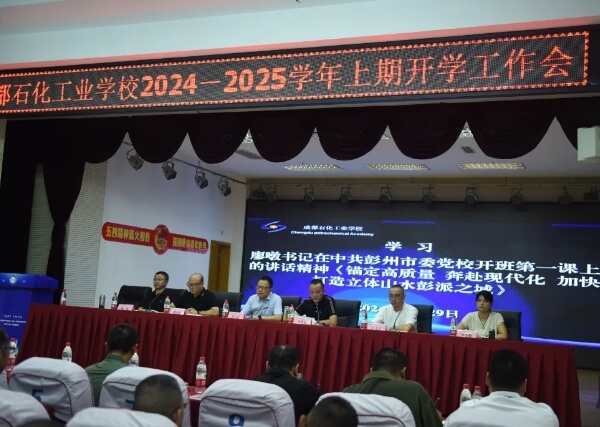 成都石化工业学校