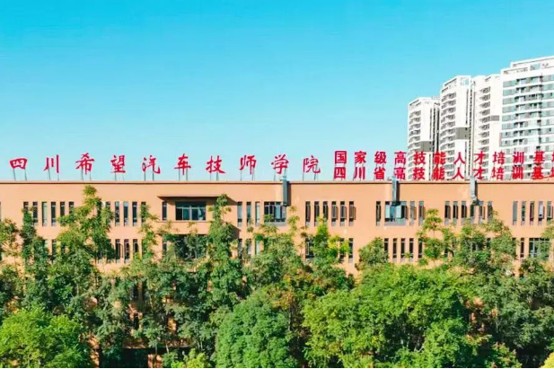 四川希望汽车技师学院
