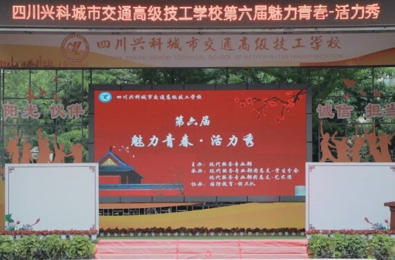 四川兴科城市交通高级技工学校