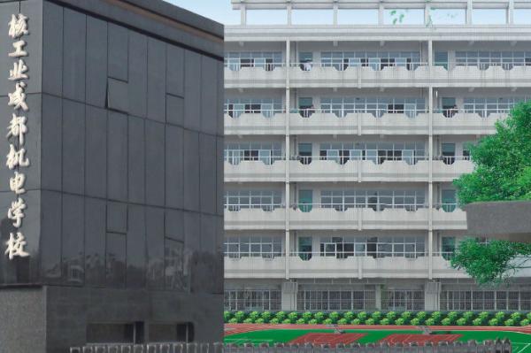 核工业成都机电学校招生简章