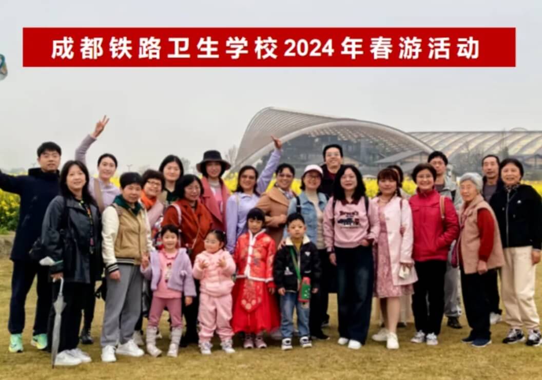 成都铁路卫生学校