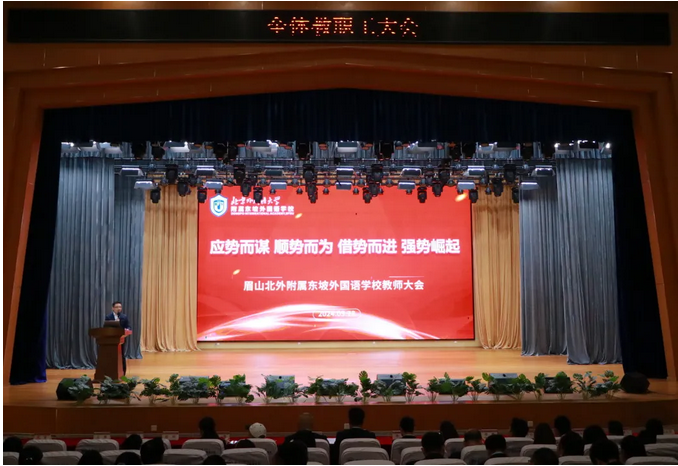眉山北外附属东坡外国语学校