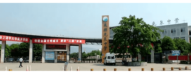 四川省成都市龙泉中学