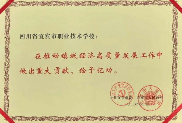 四川省宜宾市职业技术学校