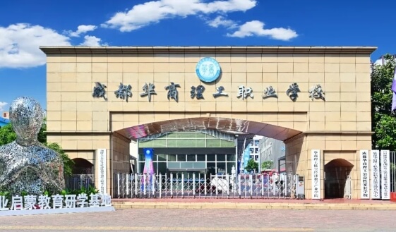 成都华商理工职业学校