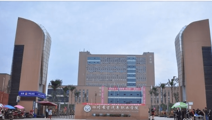 四川希望汽车技术学院