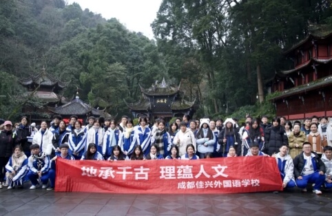 成都佳兴外国语学校