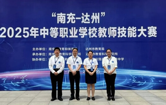 南充师范学校
