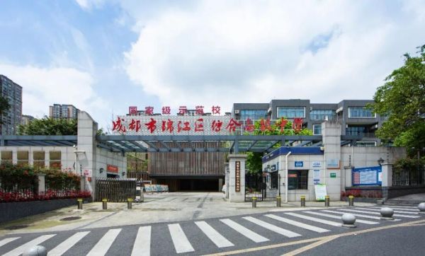 成都市锦江区综合高级中学招生简章 成都市锦江区综合高级中学招生简章