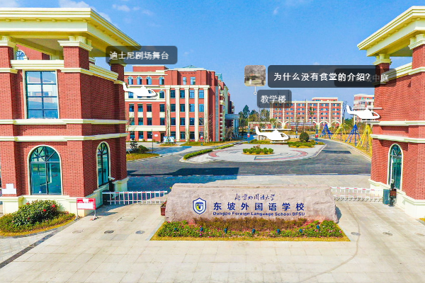 北外附属东坡外国语学校