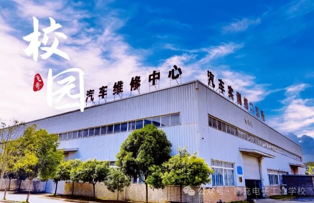 南充电子工业学校