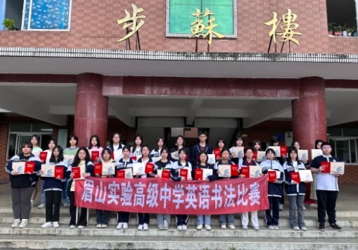 眉山实验高级中学