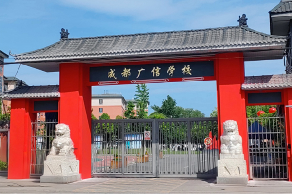 成都广信数字技术职业学校