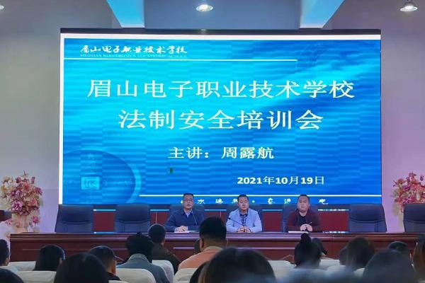 眉山电子职业技术学校举办法制安全培训会