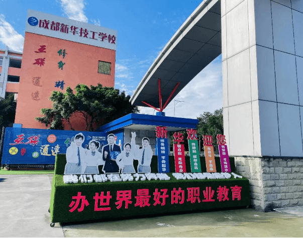 成都新华高级技工学校