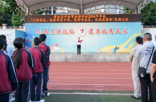 攀枝花市经贸旅游学校