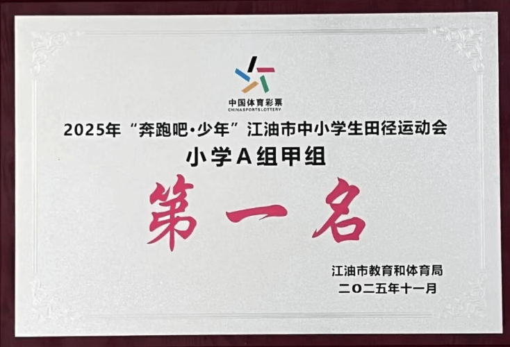 江油外国语学校 江油外国语学校