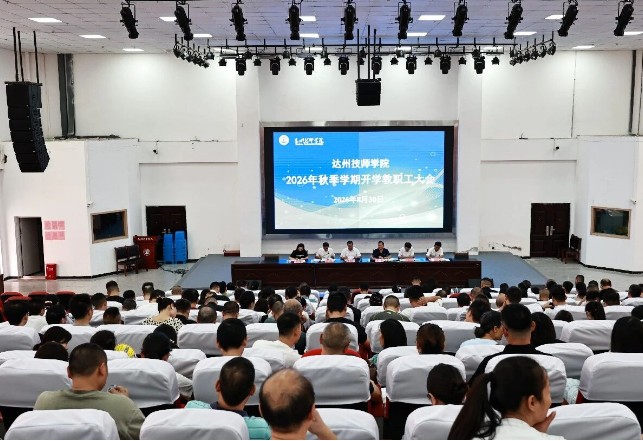 达州技师学院召开职工大会 达州技师学院召开职工大会