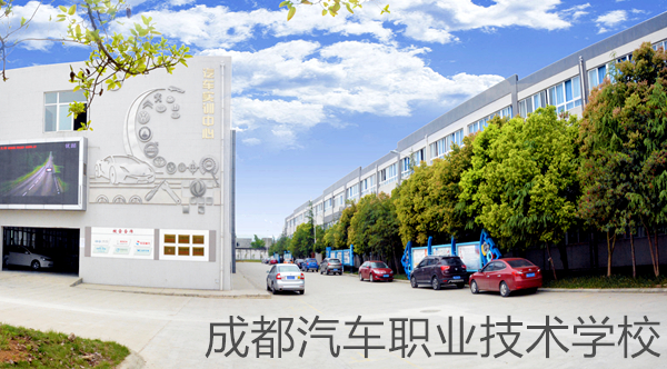 成都汽车职校就业怎么样