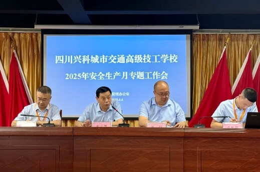 四川兴科城市交通高级技工学校