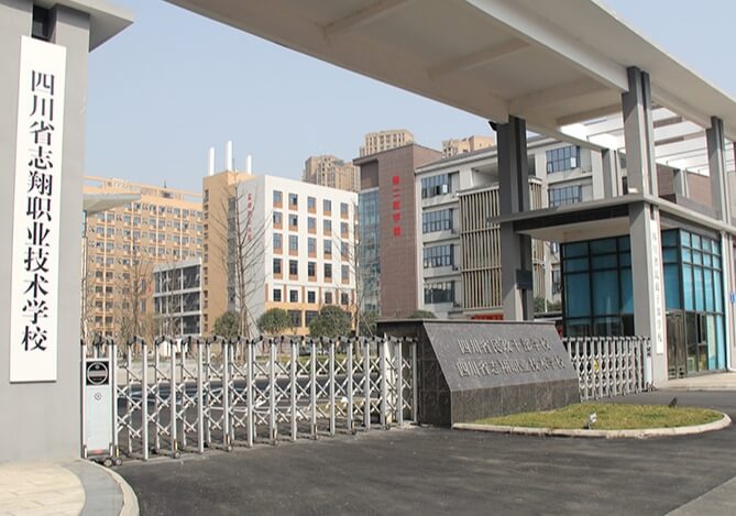 四川省志翔职业技术学校