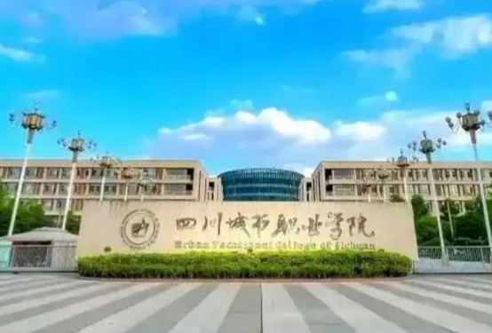四川城市职业学院大门 四川城市职业学院大门