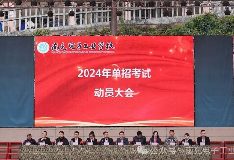 南充电子工业学校