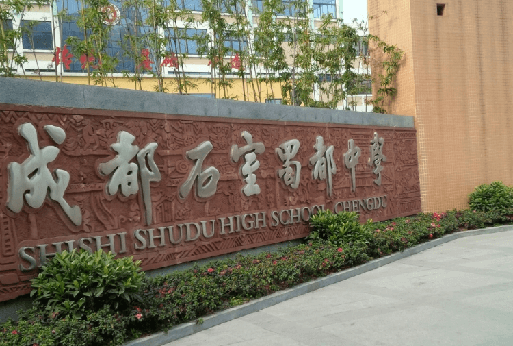 石室蜀都中学
