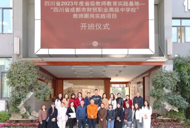 四川省成都市财贸职业高级中学校
