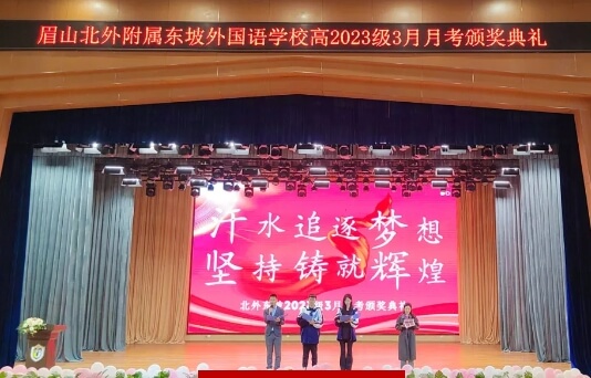 北外附属东坡外国语学校