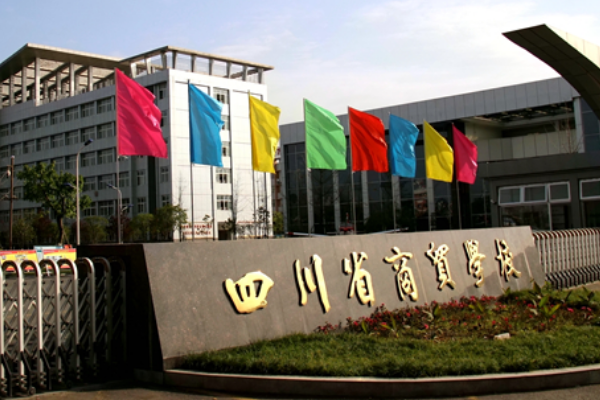 四川省商贸学校