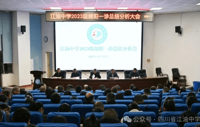 四川省江油中学