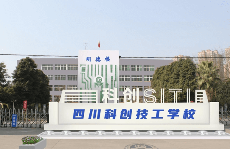 四川科创技工学校