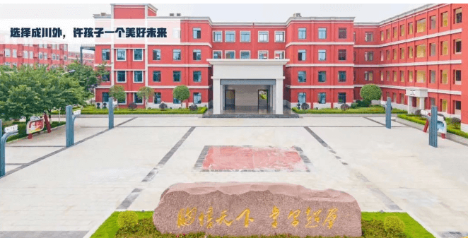 成都市川科外国语学校