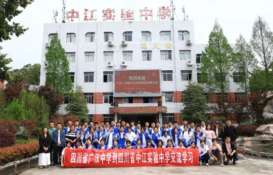 广汉中学