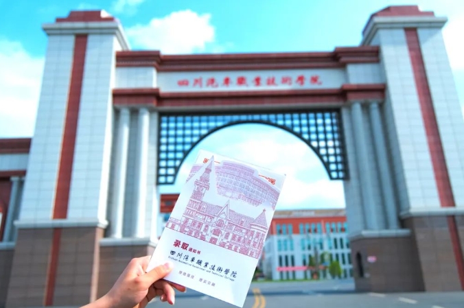 四川汽车职业技术学院
