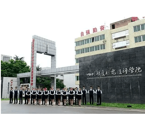 四川省矿产机电技师学院