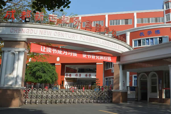 成都市温江区新世纪光华学校