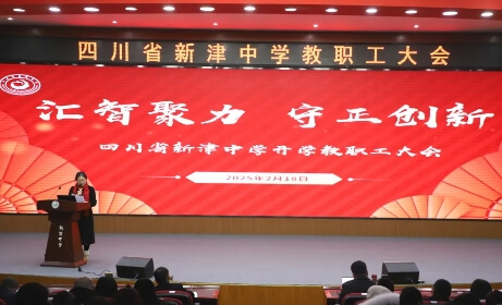 四川省新津中学