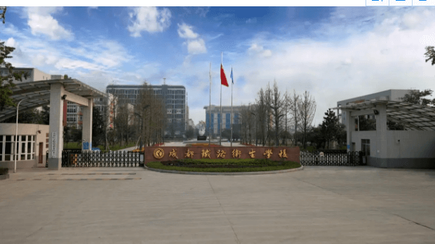 成都市铁路卫校