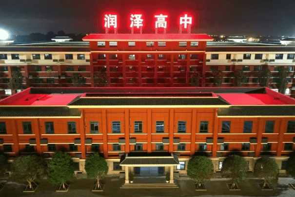 金堂润泽高级中学 金堂润泽高级中学