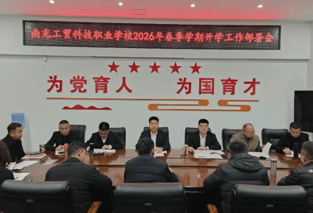 南充工贸科技职业学校