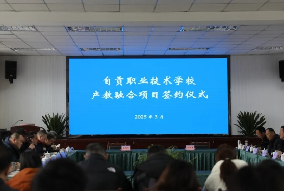 自贡职业技术学校