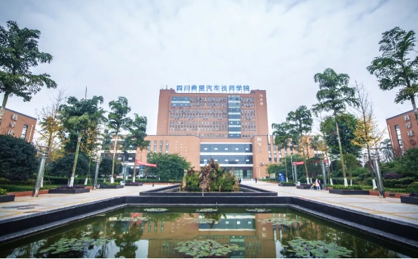 四川希望汽车技师学院