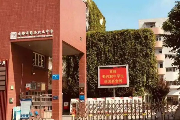 成都市蜀兴职业中学招生简章
